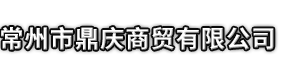 禹城市市鼎庆商贸有限公司